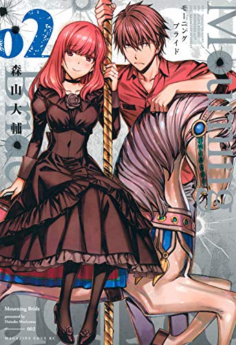 Mourning Bride(1-2巻 最新刊)