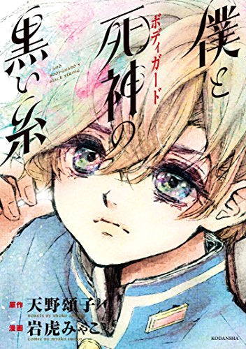 僕と死神の黒い糸 (1巻 全巻)