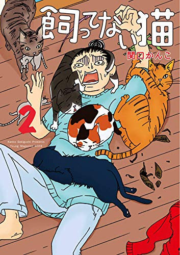 飼ってない猫(1-2巻 最新刊)