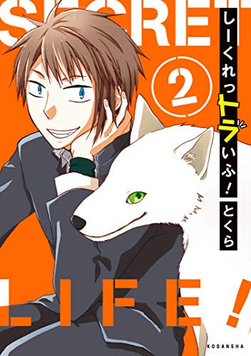 しーくれっトラいふ!(1-2巻 最新刊)