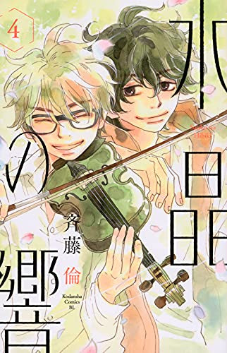 水晶の響(1-4巻 全巻)