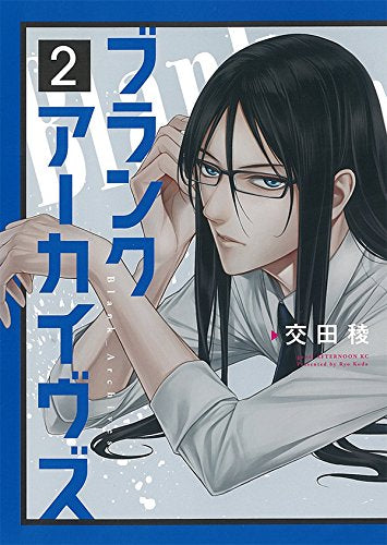 ブランクアーカイヴズ(1-2巻 最新刊)