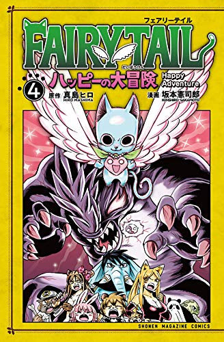 FAIRY TAIL ハッピーの大冒険 (1-4巻 最新刊)