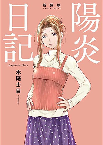 新装版 陽炎日記 (1巻 全巻)