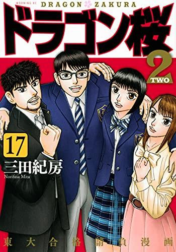 ドラゴン桜2 テレビドラマ化記念お買い得セット (1-17巻 全巻)