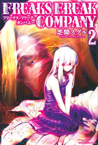 FREAKS FREAK COMPANY(1-2巻 全巻)
