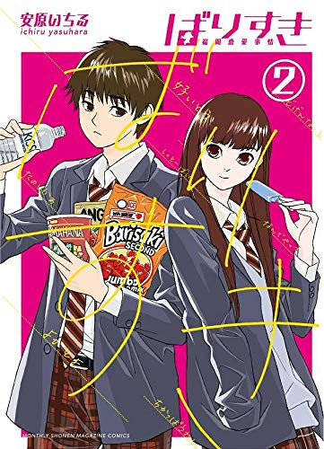 ばりすき(1-2巻 最新刊)