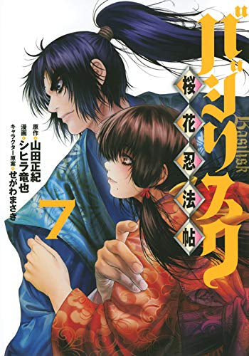 バジリスク ~桜花忍法帖~(1-7巻 全巻)