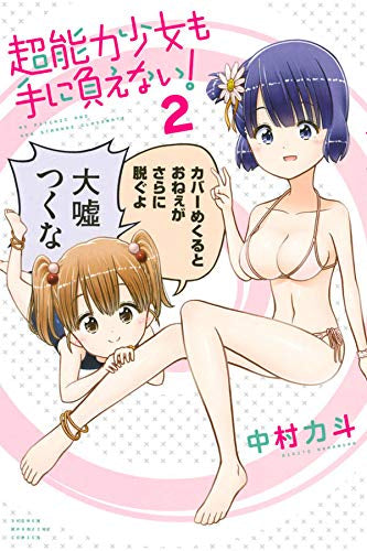 超能力少女も手に負えない!(1-2巻 最新刊)