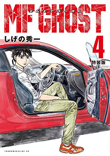 MFゴースト(4) 特装版