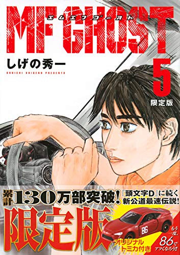 MFゴースト(5) 限定版