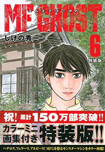 MFゴースト(6) 特装版