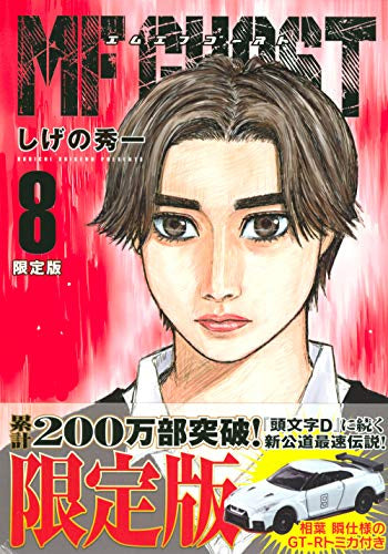 MFゴースト(8) 限定版