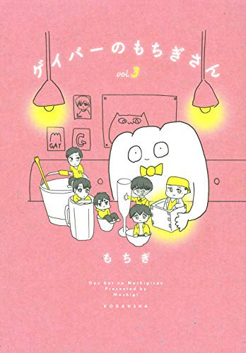 ゲイバーのもちぎさん(1-3巻 最新刊)