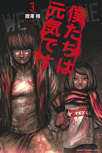 僕たちは元気です(1-3巻 最新刊)