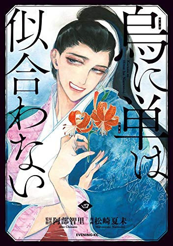 烏に単は似合わない (1-4巻 最新刊)