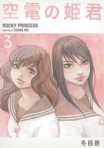 空電の姫君(1-3巻 最新刊)