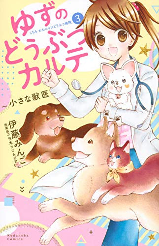ゆずのどうぶつカルテ~小さな獣医~こちらわんニャンどうぶつ病院 (1-3巻 最新刊)
