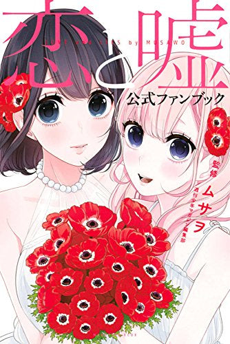 恋と嘘 公式ファンブック (1巻 全巻)