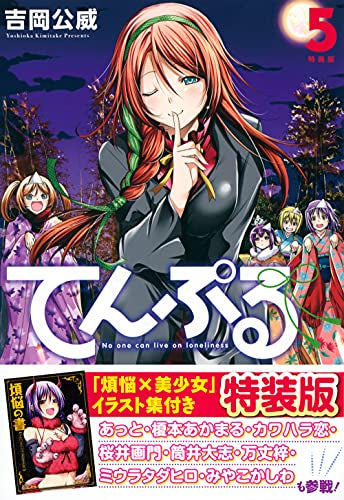 てんぷる(5) 特装版