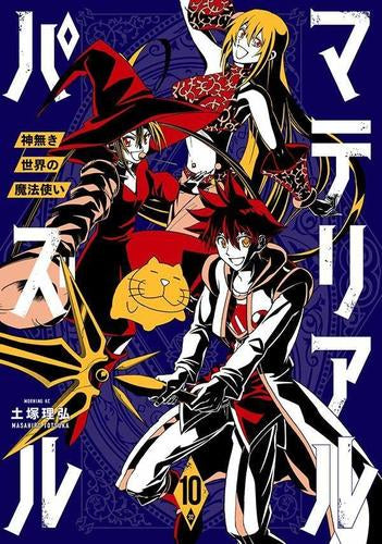 マテリアル・パズル~神無き世界の魔法使い~(1-10巻 全巻)