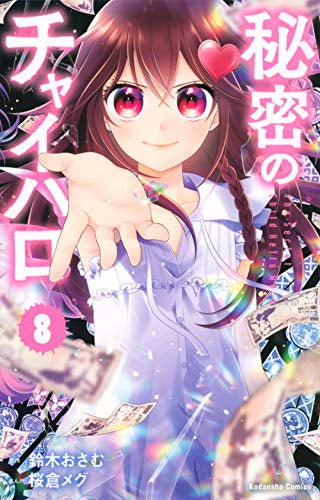 秘密のチャイハロ(1-8巻 全巻)