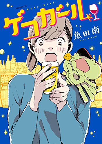 ゲコガール (1巻 全巻)