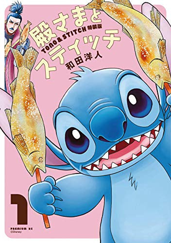殿さまとスティッチ(1) 特装版