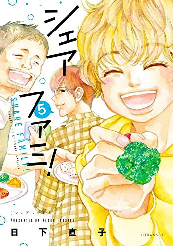 シェアファミ!(1-5巻 全巻)