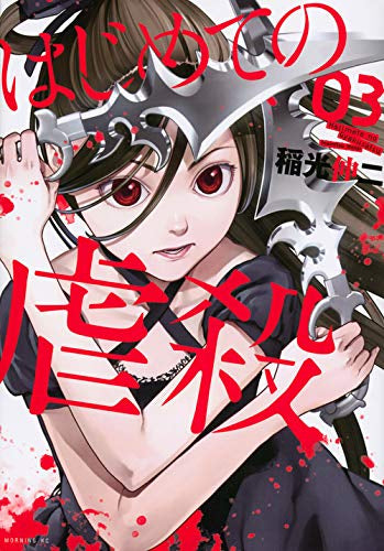 はじめての虐殺 (1-3巻 最新刊)