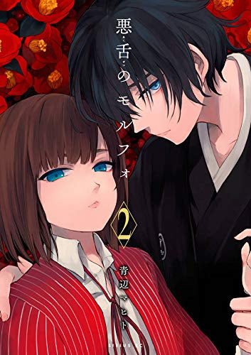 悪舌のモルフォ(1-2巻 最新刊)