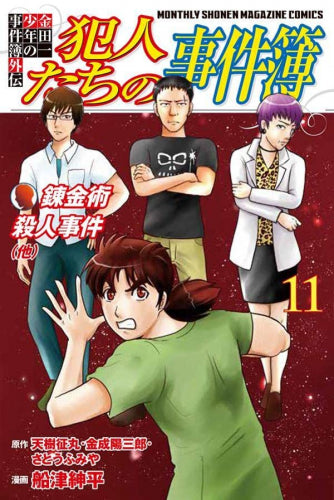 金田一少年の事件簿外伝 犯人たちの事件簿(1-11巻 最新刊)