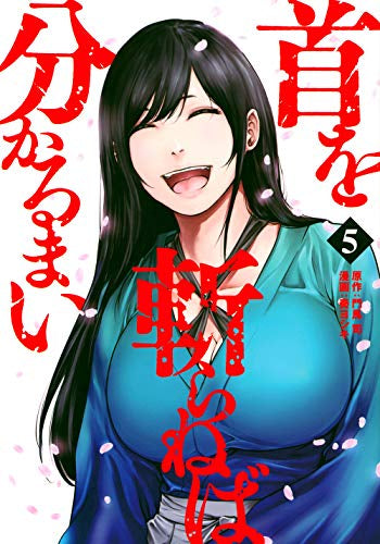 首を斬らねば分かるまい(1-5巻 全巻)
