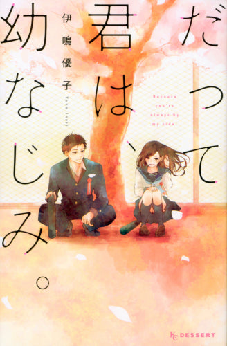 だって君は、幼なじみ。 (1巻 全巻)