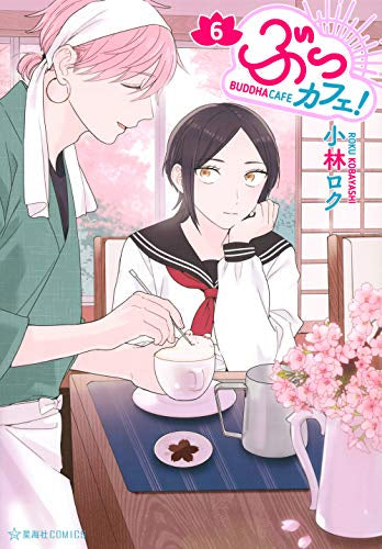 ぶっカフェ!(1-6巻 最新刊)