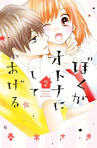 ぼくがオトナにしてあげる(1-2巻 全巻)