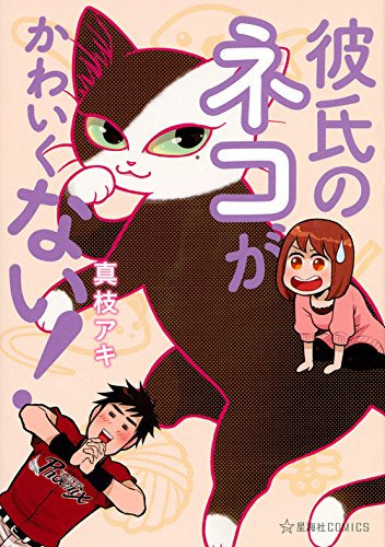 彼氏のネコがかわいくない!(1巻 最新刊)