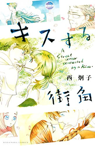 キスする街角 (1巻 全巻)
