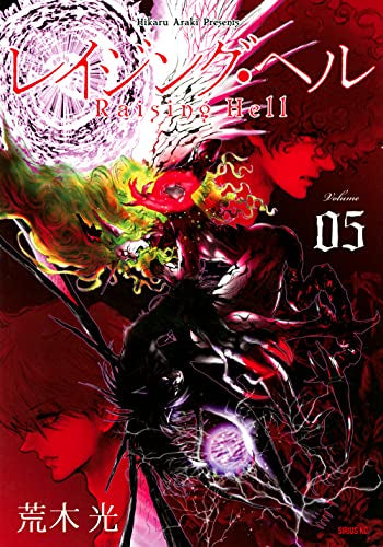 レイジング・ヘル(1-5巻 全巻)