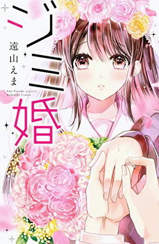 ジミ婚 (1巻 全巻)