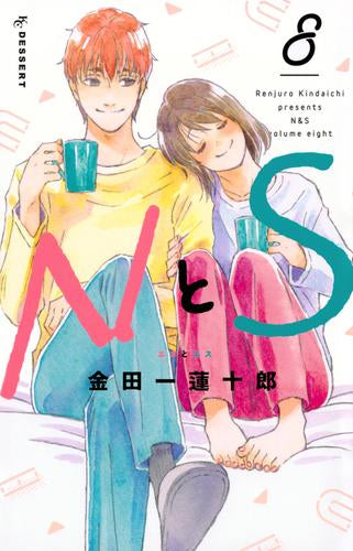 NとS(1-8巻 最新刊)