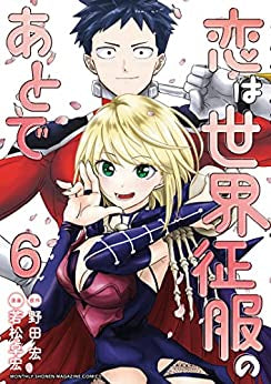 恋は世界征服のあとで (1-6巻 最新刊)