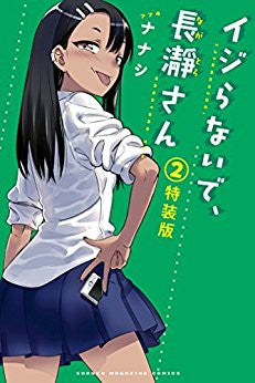 イジらないで、長瀞さん(2) フルカラー小冊子付き特装版【予約:2018年6月8日発売予定】