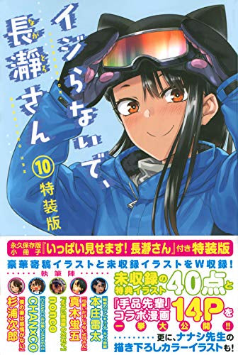 イジらないで、長瀞さん(10) 特装版 – world-manga10