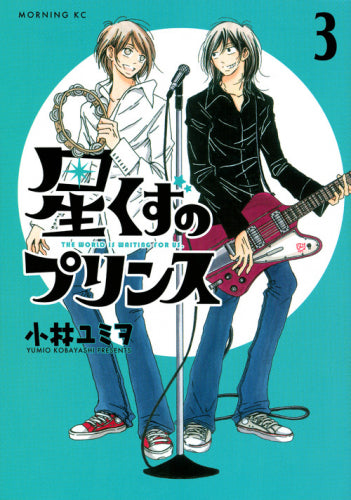 星くずのプリンス(1-3巻 全巻)