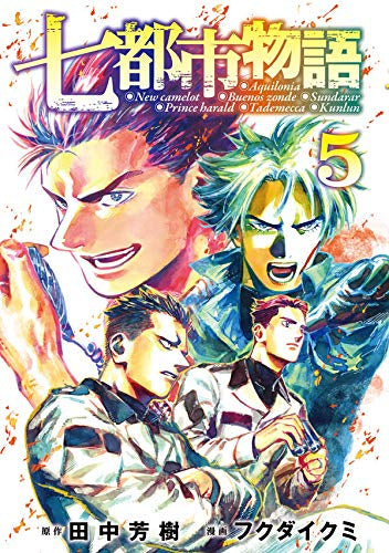 七都市物語(1-5巻 全巻)