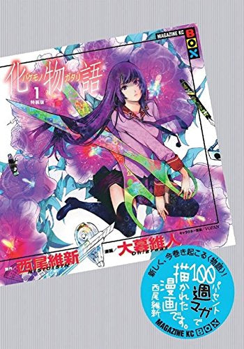 化物語(1) 特装版