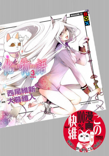 化物語(3) 特装版