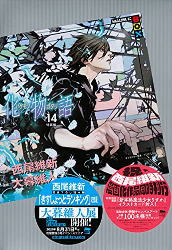 化物語(14) 特装版