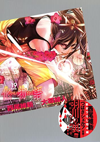 化物語(19) 特装版